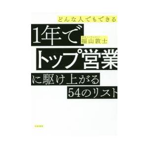 どんな人でもできる1年でトップ営業に駆け上がる54のリスト