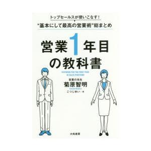 営業1年目の教科書 トップセールスが使いこなす!“基本にして最高の営業術”総まとめ｜dss