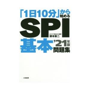 1日10分 から始めるspi基本問題集 21年版 ぐるぐる王国ds ヤフー店 通販 Yahoo ショッピング
