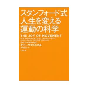 スタンフォード式人生を変える運動の科学