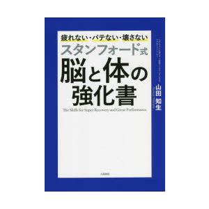 スタンフォード式脳と体の強化書 疲れない・バテない・壊さない｜dss