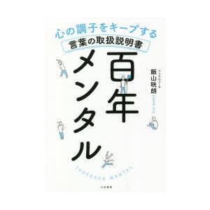 百年メンタル 心の調子をキープする言葉の取扱説明書の買取情報