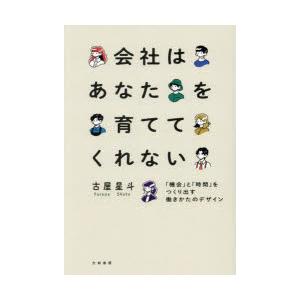 会社はあなたを育ててくれない 「機会」と「時間」をつくり出す働きかたのデザイン