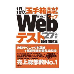 Webテスト最強問題集 1日10分、「玉手箱」完全突破! ’27年版