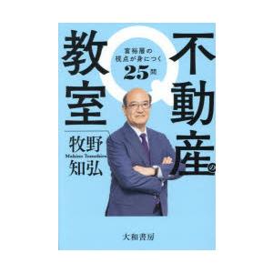 不動産の教室 富裕層の視点が身につく25問の商品画像