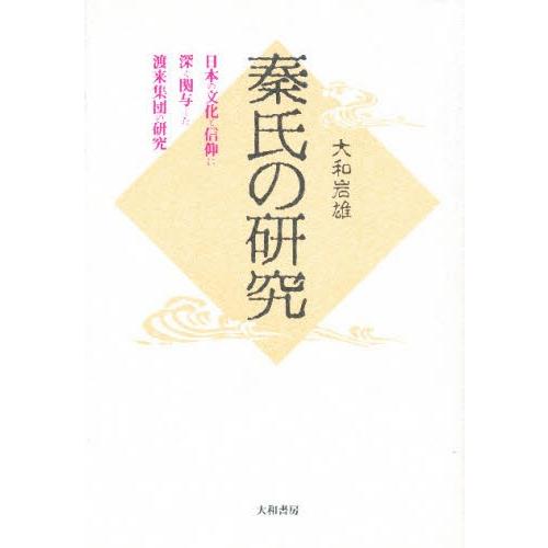 秦氏の研究 日本の文化と信仰に深く関与した渡来集団の研究