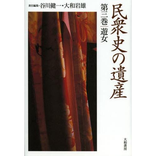民衆史の遺産 第3巻