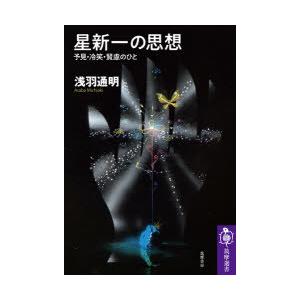 星新一の思想 予見 冷笑 賢慮のひと ぐるぐる王国2号館 ヤフー店 通販 Yahoo ショッピング