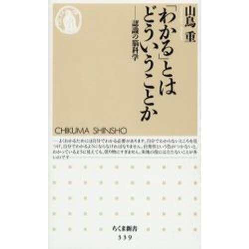 「わかる」とはどういうことか 認識の脳科学