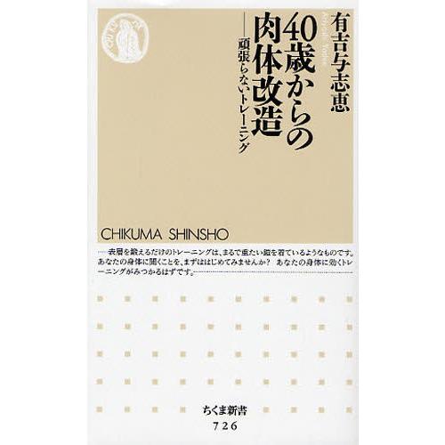 40歳からの肉体改造 頑張らないトレーニング