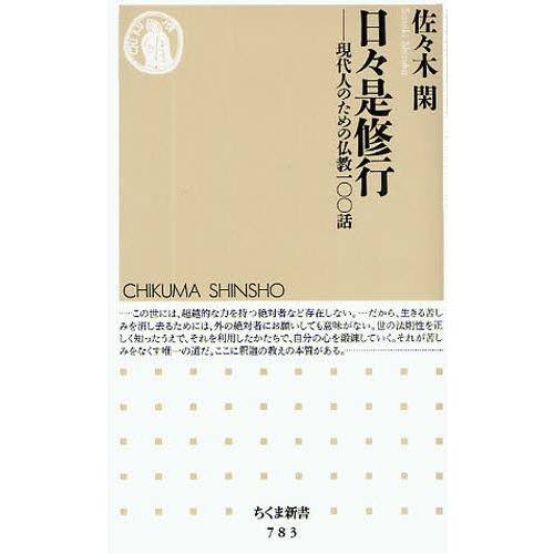 日々是修行 現代人のための仏教一〇〇話