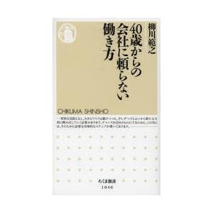 40歳からの会社に頼らない働き方