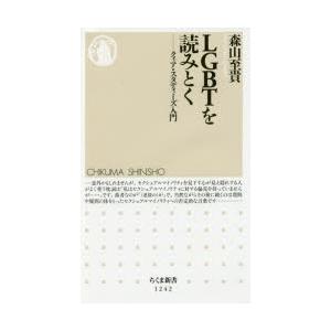 LGBTを読みとく クィア・スタディーズ入門