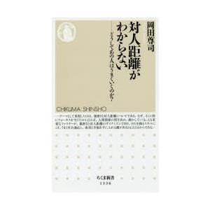 対人距離がわからない どうしてあの人はうまくいくのか?