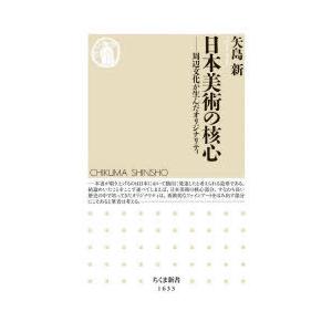 日本美術の核心 周辺文化が生んだオリジナリティ