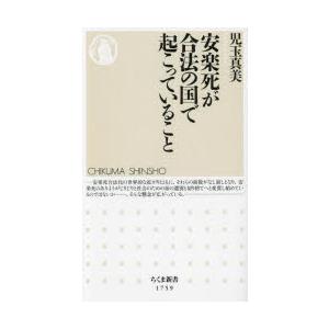 安楽死が合法の国で起こっていること (ちくま新書)