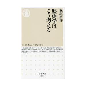 歴史学はこう考える