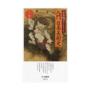 入門日本美術史