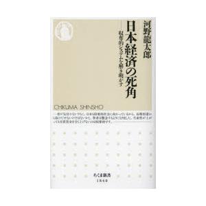 日本経済の死角 収奪的システムを解き明かす