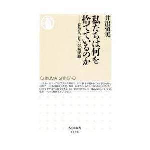私たちは何を捨てているのか 食品ロス、コロナ、気候変動