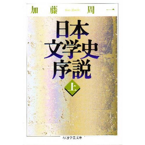 日本文学史序説 上