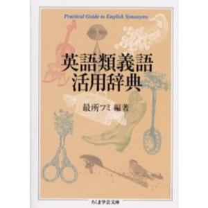 英語類義語活用辞典 電子書籍版 最所フミ B Ebookjapan 通販 Yahoo ショッピング