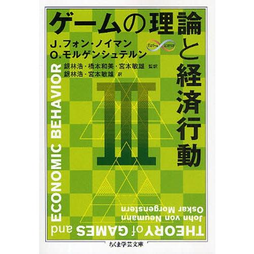ゲームの理論と経済行動 3
