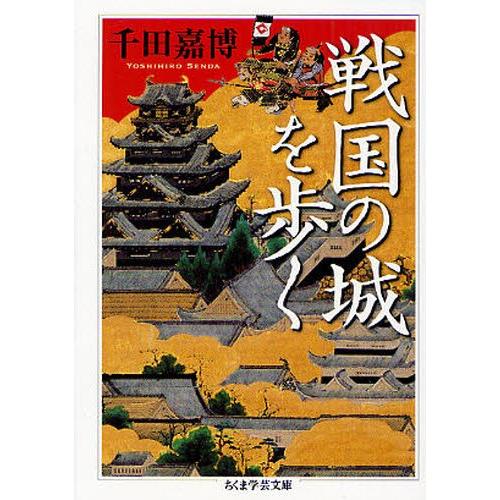 戦国の城を歩く