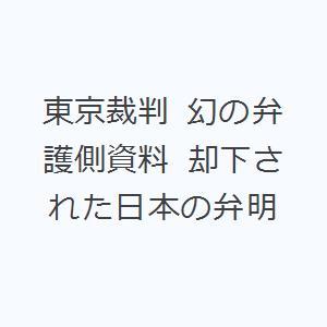 東京裁判 幻の弁護側資料 却下された日本の弁明