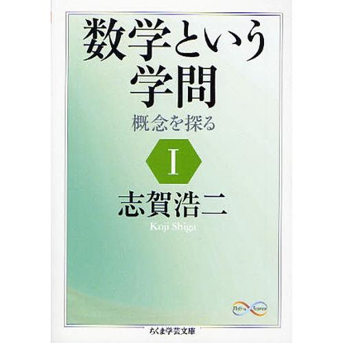 数学という学問 概念を探る 1