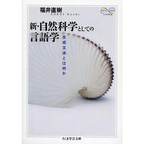 新・自然科学としての言語学 生成文法とは何か