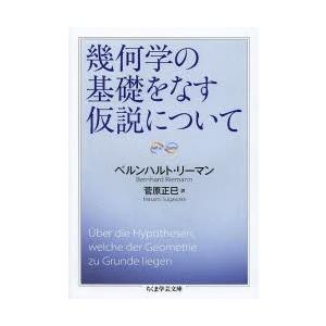 幾何学の基礎をなす仮説について