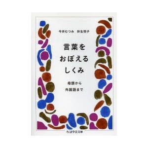 言葉をおぼえるしくみ 母語から外国語まで