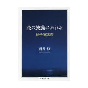 夜の鼓動にふれる 戦争論講義