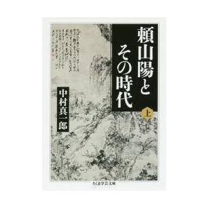 頼山陽とその時代 上