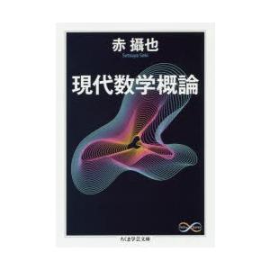 現代数学概論