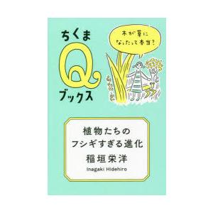 植物たちのフシギすぎる進化 木が草になったって本当?