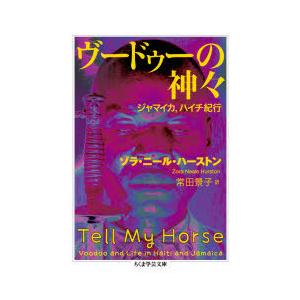 ヴードゥーの神々 ジャマイカ、ハイチ紀行
