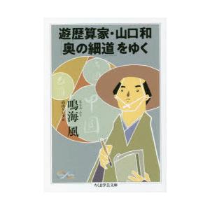 遊歴算家・山口和「奥の細道」をゆく