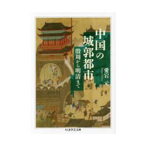 中国の城郭都市 殷周から明清まで