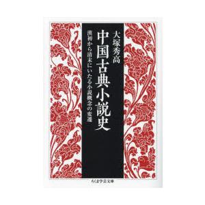 中国古典小説史 漢初から清末にいたる小説概念の変遷