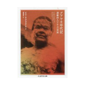 グアヤキ年代記 遊動狩人アチェの世界