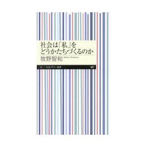 社会は「私」をどうかたちづくるのか