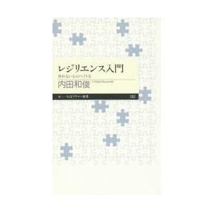 レジリエンス入門 折れない心のつくり方