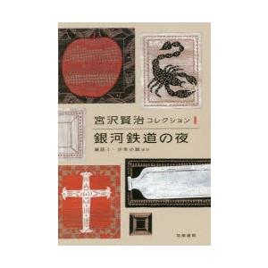 宮沢賢治コレクション 1