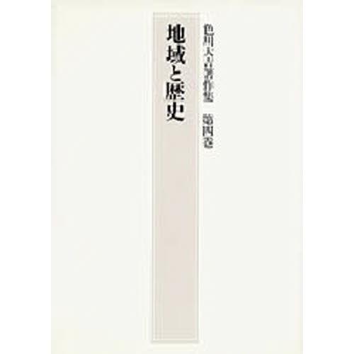 色川大吉著作集 第4巻