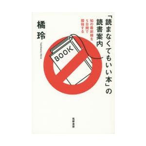 「読まなくてもいい本」の読書案内 知の最前線を5日間で探検する