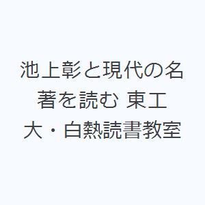 池上彰と現代の名著を読む 東工大・白熱読書教室