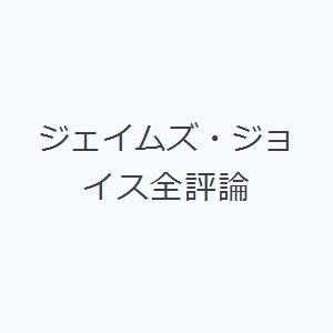 ジェイムズ・ジョイス全評論｜dss