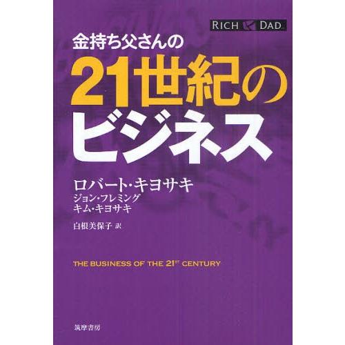 金持ち父さんの21世紀のビジネス